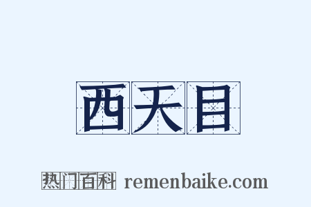 西天目是什么意思的图片
